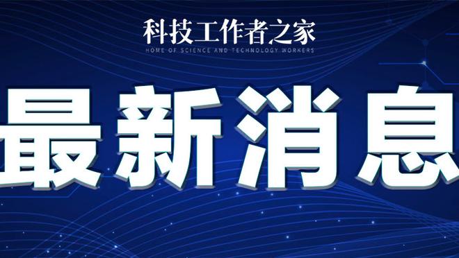 晴雨表！范德彪此前复出后湖人4连胜 今日缺阵湖人不敌独行侠